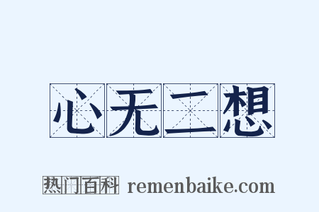 心无二想是什么意思的图片